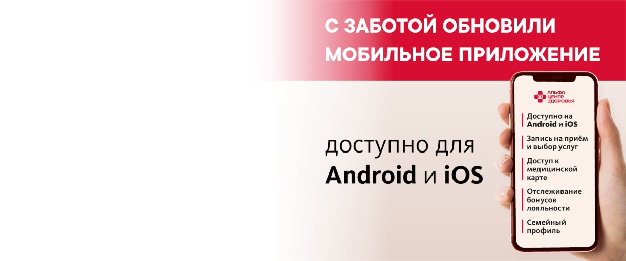 Пользуйтесь легко и удобно: обновили мобильное приложение «Альфа – Центр Здоровья»